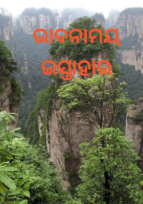 ଭାବନାମୟ ଇସ୍ତାହାର