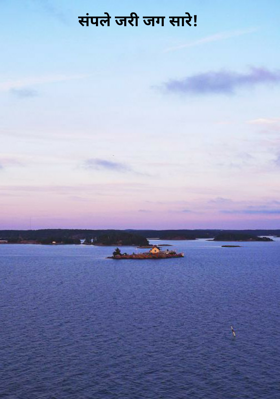 संपले जरी जग सारे!