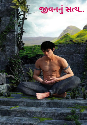 જીવનનું સત્ય..