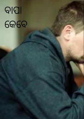 ବାପା କେବେ ମରିବେ