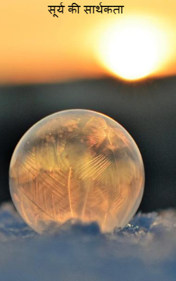 सूर्य की सार्थकता