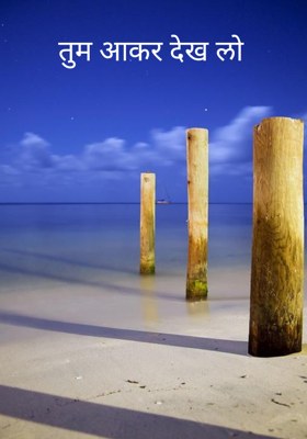 तुम आकर देख लो