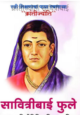 क्रांतीज्योती सावित्रीबाई