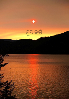 ନୂଆବର୍ଷ