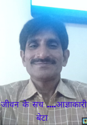 जीवन के सच ....आज्ञाकारी बेटा