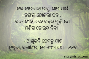 କଳ କାରଖାନା...