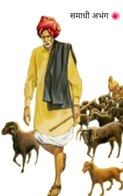 समाधी अभंग