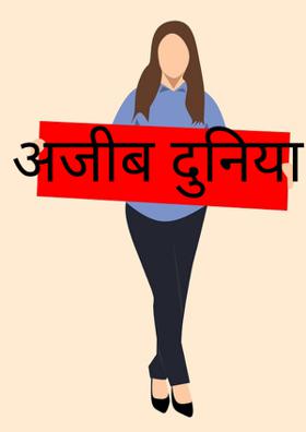 अजीब दुनिया दुनिया