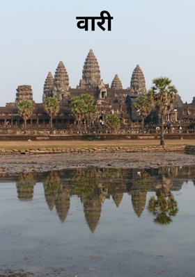 वारी