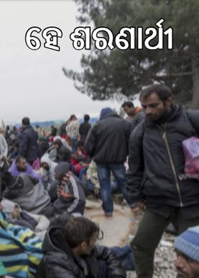 ହେ ଶରଣାର୍ଥୀ