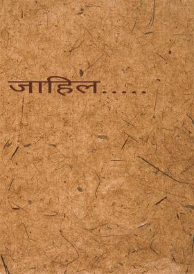 जाहिल.....