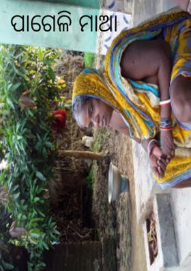 ପାଗେଳି ମାଆ