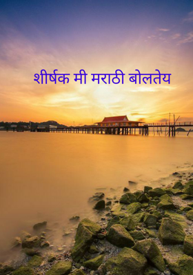 मी मराठी बोलतेय