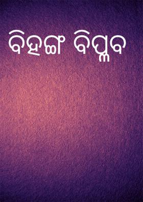 ବିହଙ୍ଗ ବିପ୍ଳବ