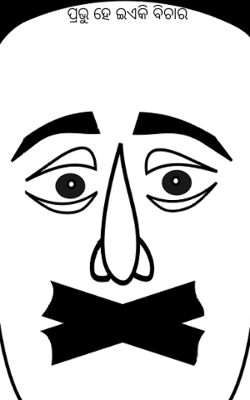 ପ୍ରଭୁ ହେ ଇଏକି ବିଚାର