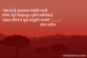 "सवःपन हे आकाशात...