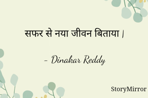 सफर से नया जीवन बिताया |

- Dinakar Reddy