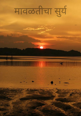 मावळतीचा सुर्य