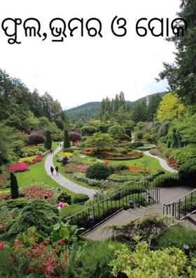 ଫୁଲ,ଭ୍ରମର ଓ ପୋକ