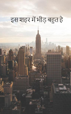 इस शहर में भीड़ बहुत है