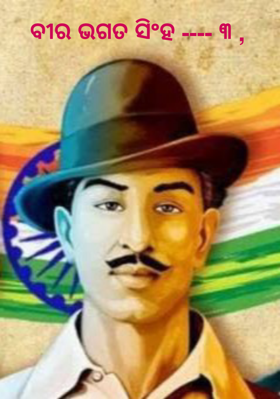 ବୀର ଭଗତ ସିଂହ ---- ୩ ,