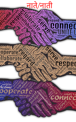 नाते/नाती