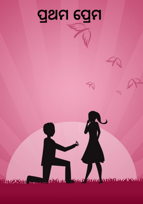 ପ୍ରଥମ ପ୍ରେମ