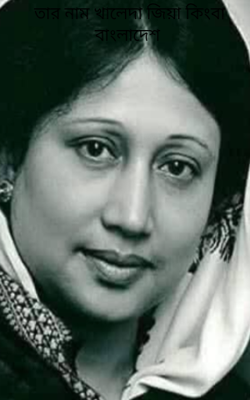 তার নাম খালেদা জিয়া কিংবা বাংলাদেশ 