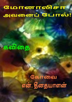 மோனாலிசா அவனைப் போல்!