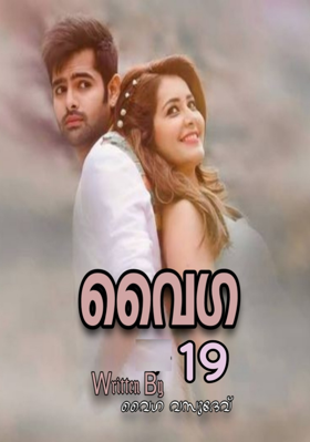 വൈഗ - ഭാഗം പത്തൊമ്പത്