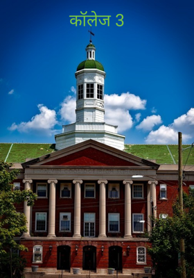 कॉलेज 3