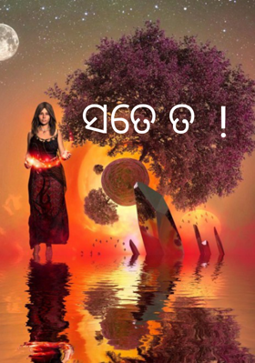 ସତେ ତ