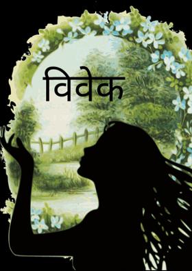 विवेक