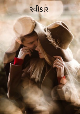 સ્વીકાર