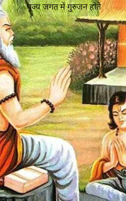 पूज्य जगत में गुरुजन होते