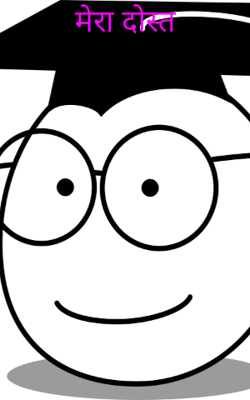 मेरा दोस्त