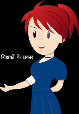 शिक्षकों के प्रकार