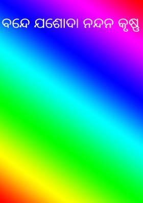 ବନ୍ଦେ ଯଶୋଦା ନନ୍ଦନ କୃଷ୍ଣ