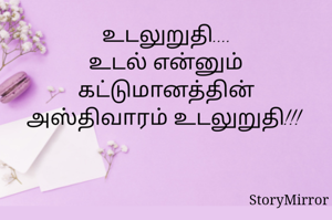உடலுறுதி....
உடல் என்னும் கட்டுமானத்தின் அஸ்திவாரம் உடலுறுதி!!! 