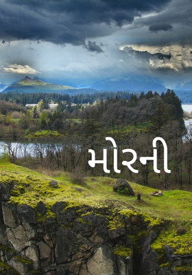 મોરની