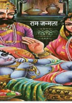 राम जन्मला