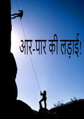 आर-पार की लड़ाई!