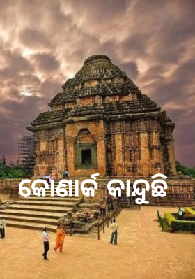 କୋଣାର୍କ କାନ୍ଦୁଛି