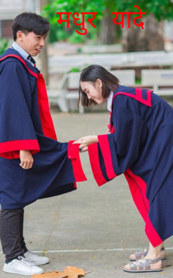 मधुर यादे