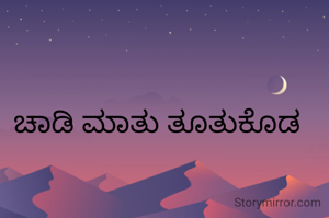 ಚಾಡಿ ಮಾತು ತೂತುಕೊಡ