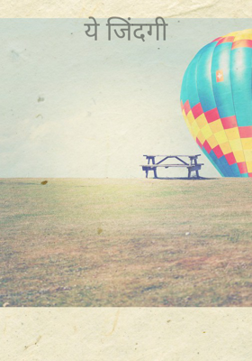 ये जिंदगी