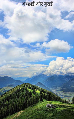 अच्छाई और बुराई 