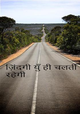ज़िंदगी  यूँ ही चलती रहेगी