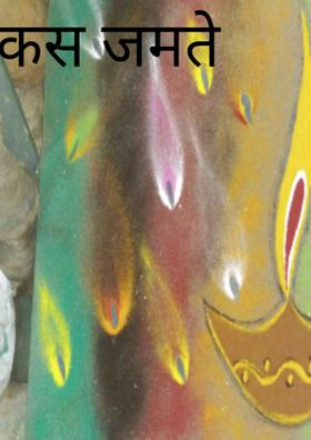 कसं जमते