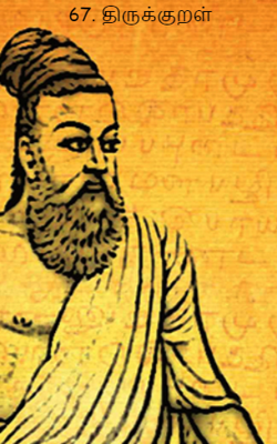67. திருக்குறள்